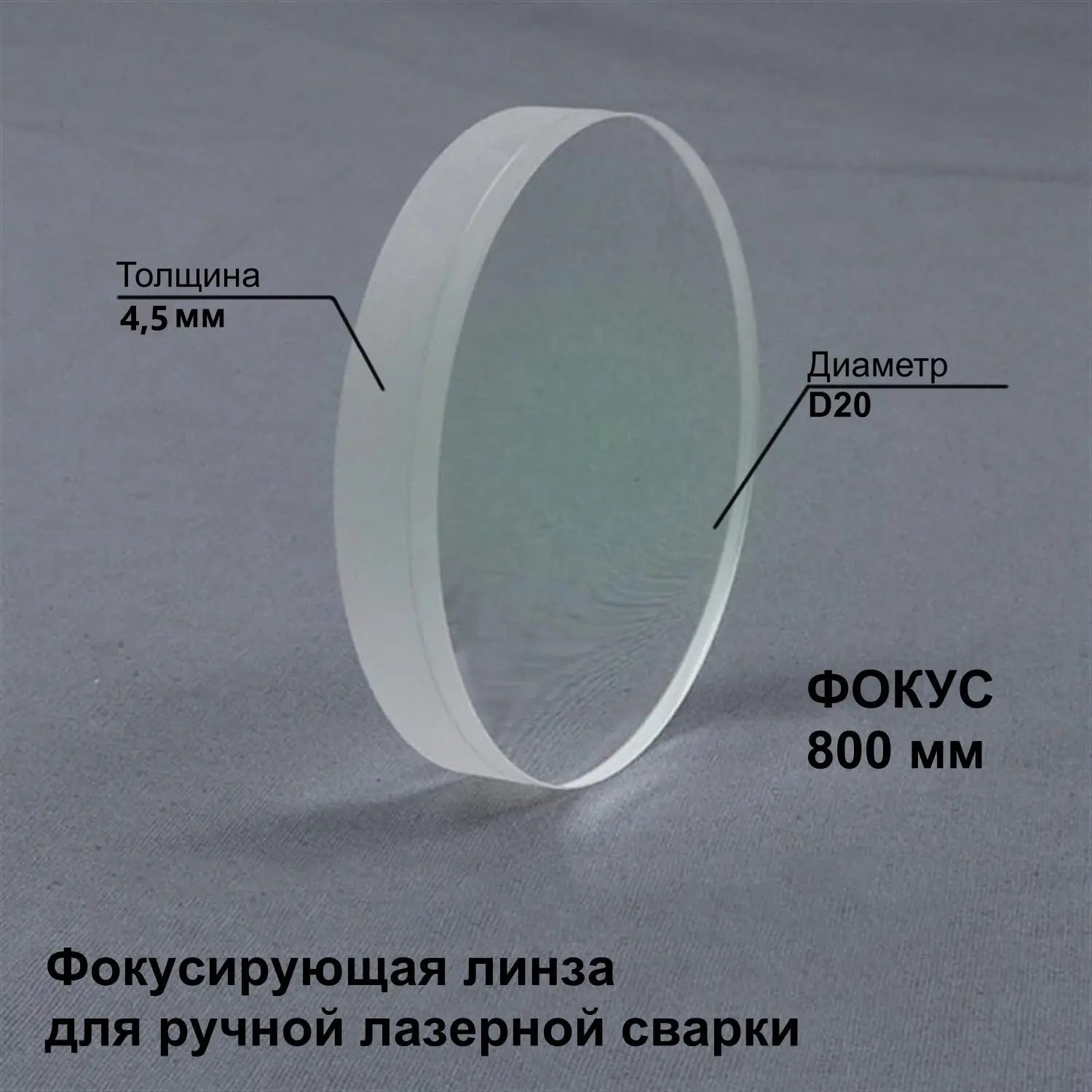 Чистящая линза D20 F800