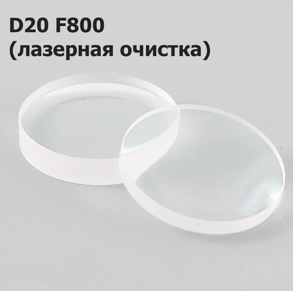 Чистящая линза D20 F800Фото 12803-02.jpg