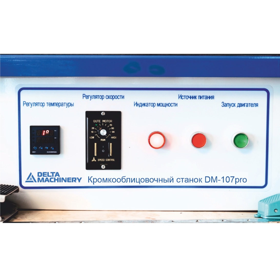 Кромкооблицовочный станок DELTAMACHINERY DM-107 PROФото 7072-02.jpg