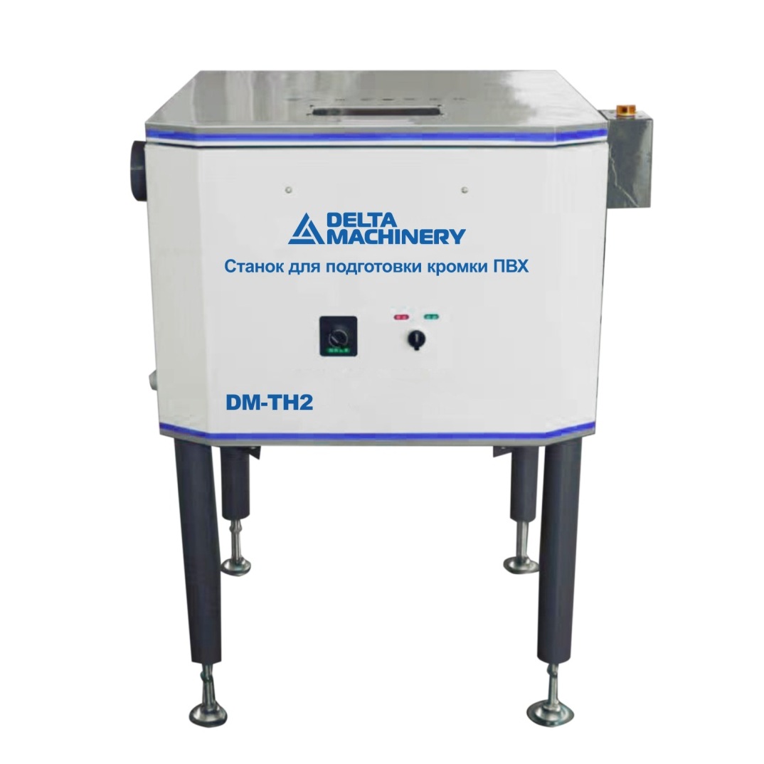 Станок для подготовки кромки ПВХ DELTAMACHINERY DM-TH 2