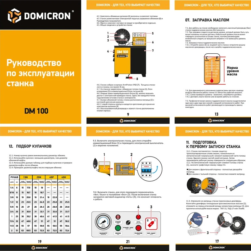 Станок обжимной для РВД DOMICRON DM 100 (220V)Фото 8037-04.jpg