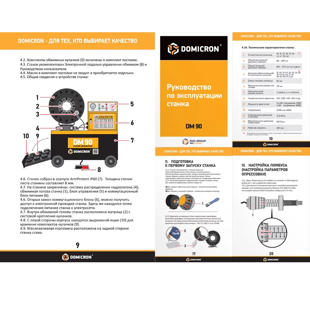 Станок обжимной для РВД DOMICRON DM 90 (220V)Фото 8040-06.jpg